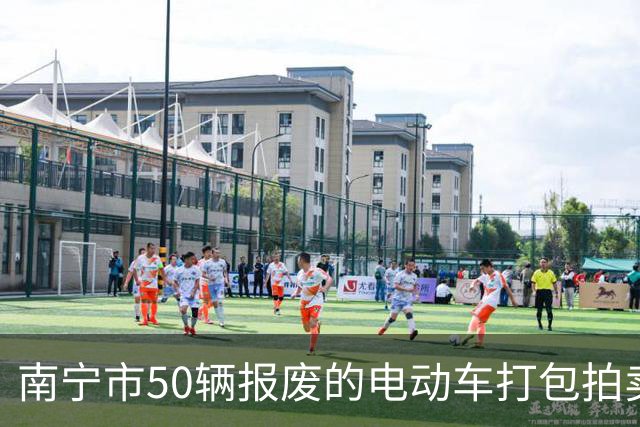 南宁市50辆报废的电动车打包拍卖，被人14740元竞得