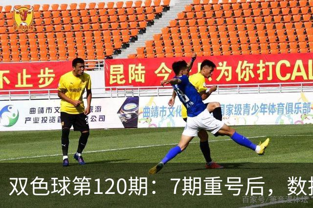 双色球第120期：7期重号后，数据说继续的概率75%，但我只敢带1个